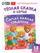 Книга картонная «Самая важная традиция», 12 стр. - фото 809448125