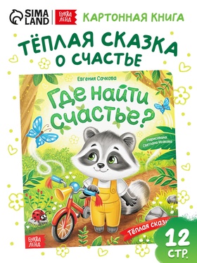 Книга картонная «Где найти счастье?», 12 стр.