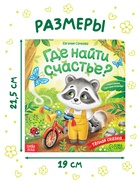 Книга картонная «Где найти счастье?», 12 стр. - фото 809448136