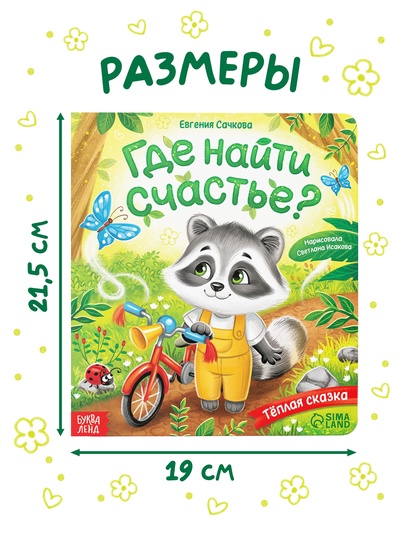 Книга картонная «Где найти счастье?», 12 стр.