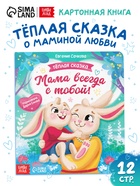 Книга картонная «Мама всегда с тобой!», 12 стр. - фото 809448139