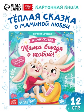 Книга картонная «Мама всегда с тобой!», 12 стр.