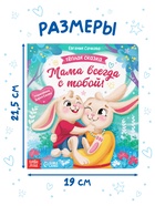Книга картонная «Мама всегда с тобой!», 12 стр. - фото 809448143