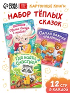 Набор картонных книг «Тёплые сказки», 3 шт. по 12 стр. - фото 809448146