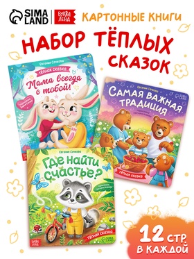 Набор картонных книг «Тёплые сказки», 3 шт. по 12 стр.