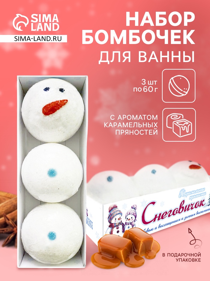Новогодний набор бомбочек для ванн «снеговичок», 180 г - Фото 1
