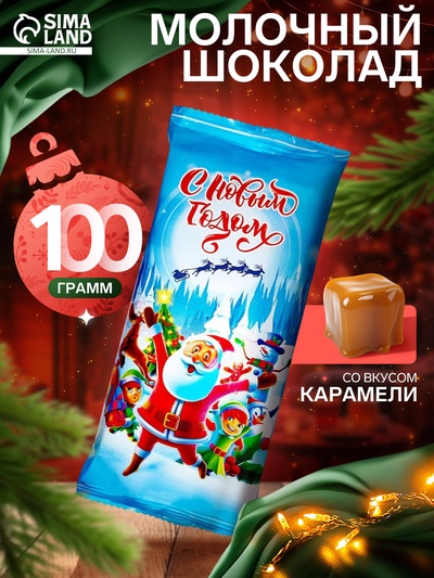 УЦЕНКА Молочный шоколад «Новогодний мир» со вкусом карамели, 100 г
