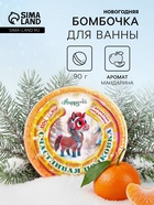 Новогодняя бомбочка для ванн символ года Happyki «счастливая подковка», 90 г - Фото 1