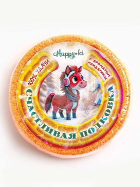 Новогодняя бомбочка для ванн символ года Happyki «счастливая подковка», 90 г