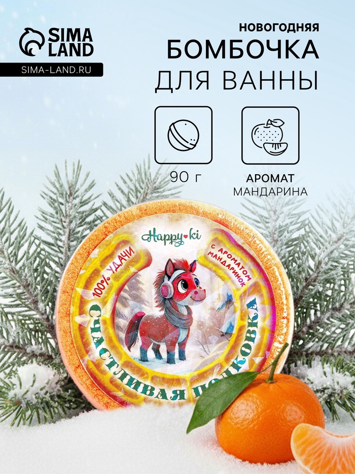 Новогодняя бомбочка для ванн символ года Happyki «счастливая подковка», 90 г - Фото 1