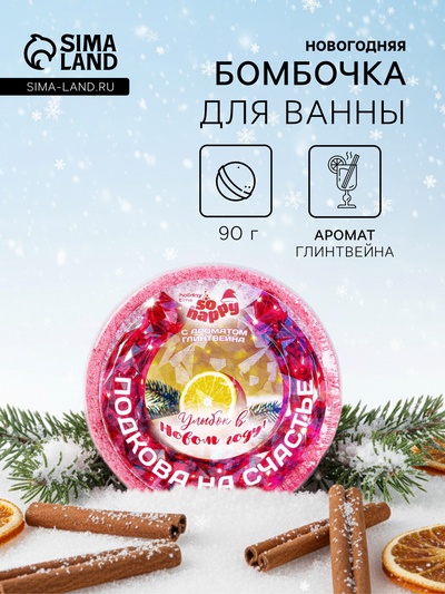 Новогодняя бомбочка для ванн символ года So Happy «подкова на счастье», 90 г