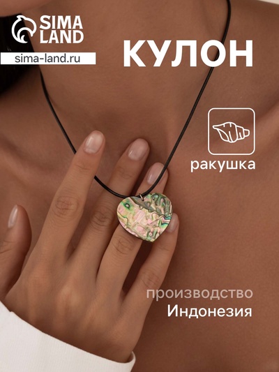 Кулон «Сердце», ракушка абалон