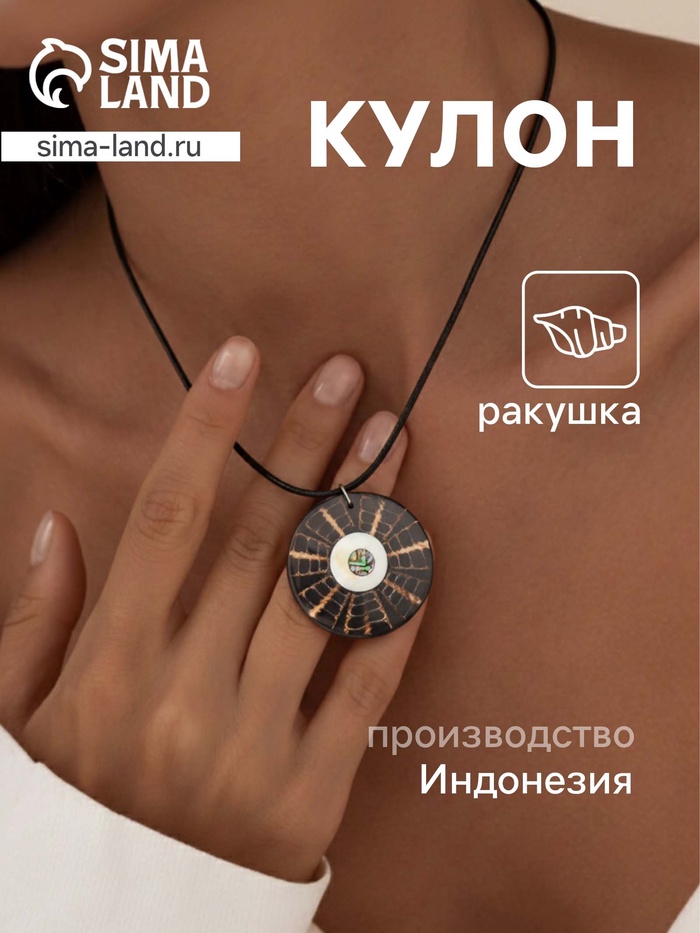 Кулон «Око», ракушка