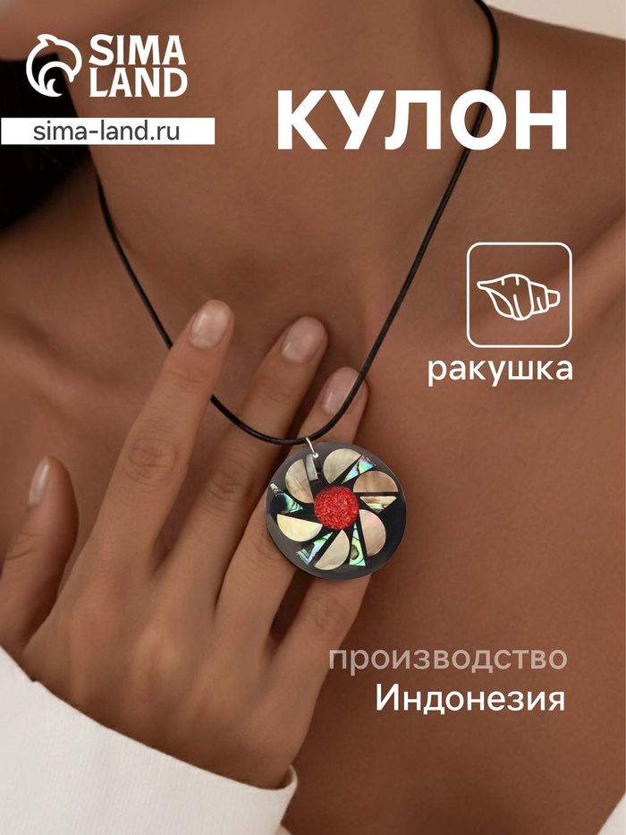 Кулон «Тропики», ракушка