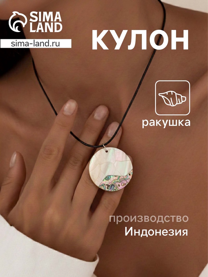 Кулон «Жемчужина», ракушка