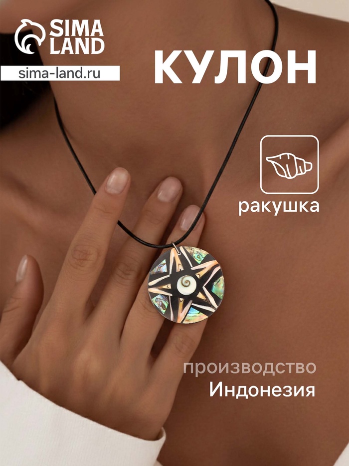 Кулон «Звезда», ракушка