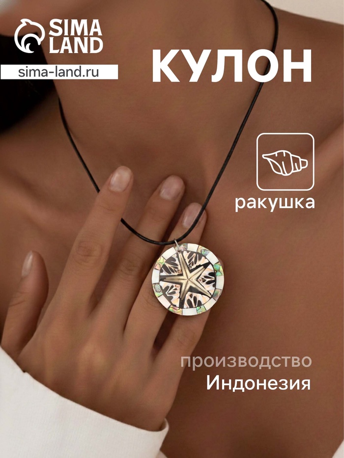 Кулон «Морская звезда», ракушка