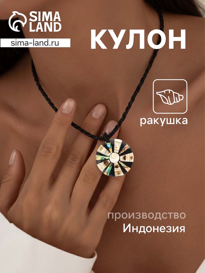 Кулон «Морская пучина», ракушка