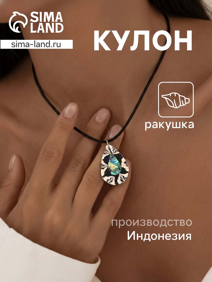 Кулон «Капля», ракушка, чёрно-белый