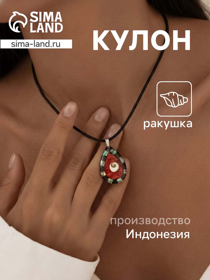 Кулон «Капля», ракушка, чёрно-красный