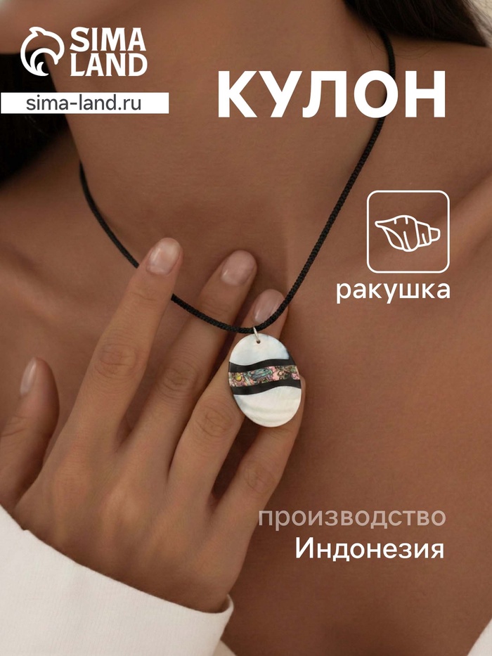 Кулон «Волна», ракушка