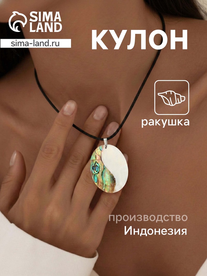 Кулон «Морской бриз», ракушка, перламутр