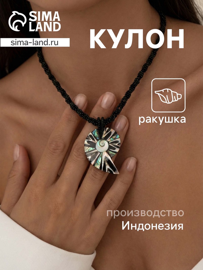 Кулон «Морская ракушка», ракушка