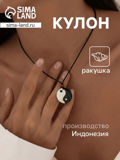 Кулон «Инь Ян», длина от 17 до 33 см, ракушка