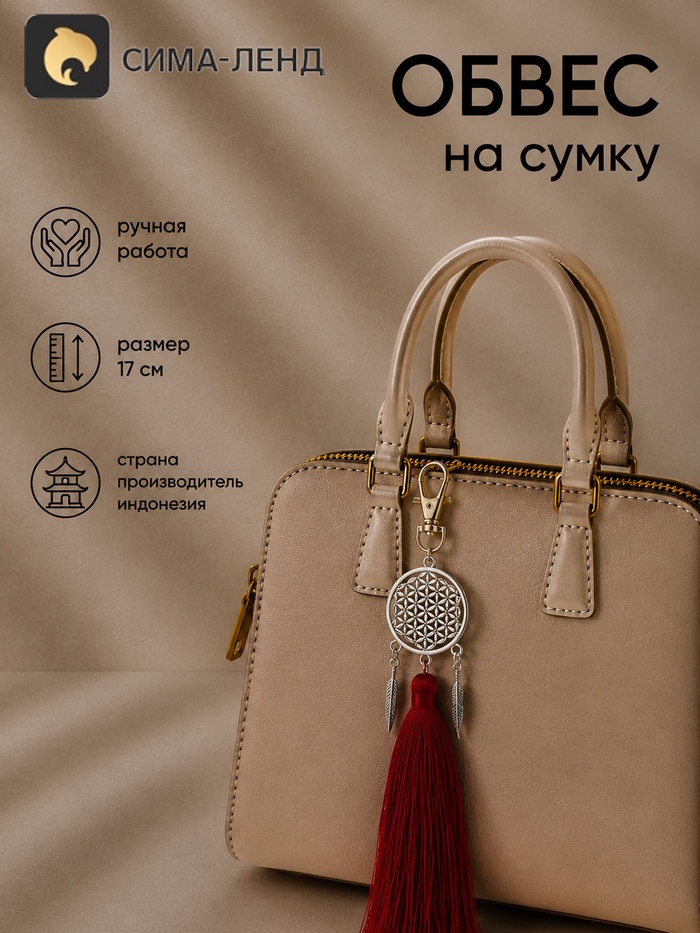 Брелок - обвес на сумку «Ловец снов», 17 см, бордовый, серебристый - Фото 1