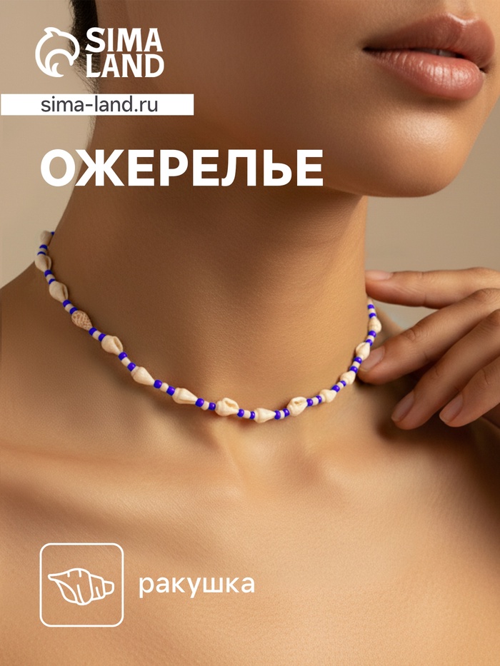 Ожерелье с ракушками «Халия», длина 35 см, синее - Фото 1
