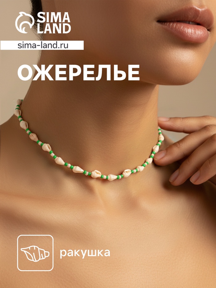Ожерелье с ракушками «Халия», длина 35 см, зелёное - Фото 1