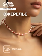Ожерелье с ракушками «Халия», длина 35 см, красное - Фото 1