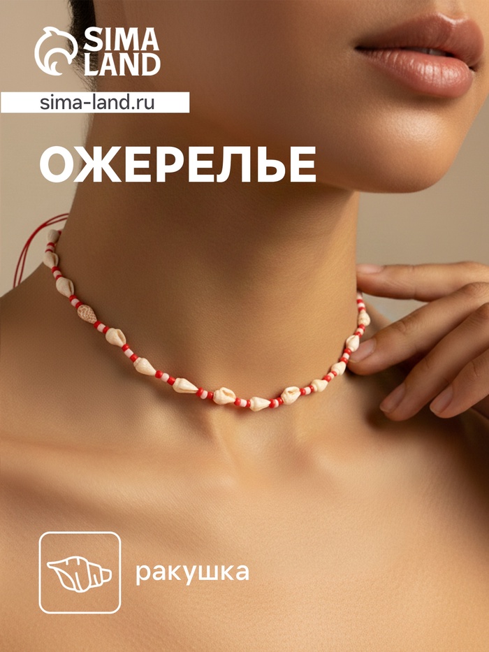 Ожерелье с ракушками «Халия», длина 35 см, красное - Фото 1