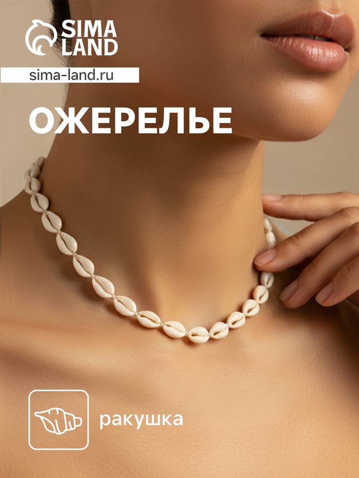 Ожерелье из ракушек «Окелани», длина 23 см, бежевый - Фото 1