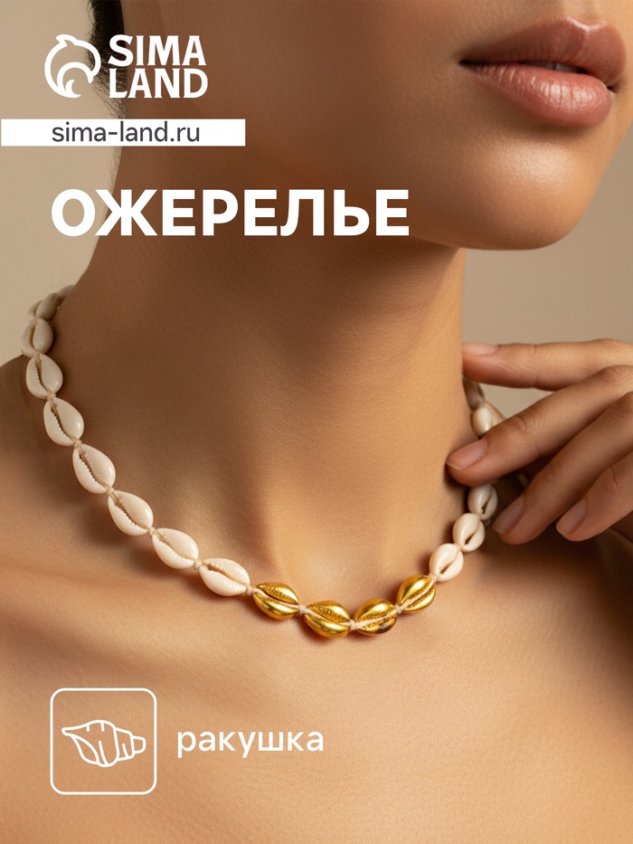 Ожерелье из ракушек «Мали», длина 35 см, бежевый - Фото 1