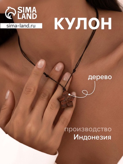 Кулон «Цветок», дерево соно