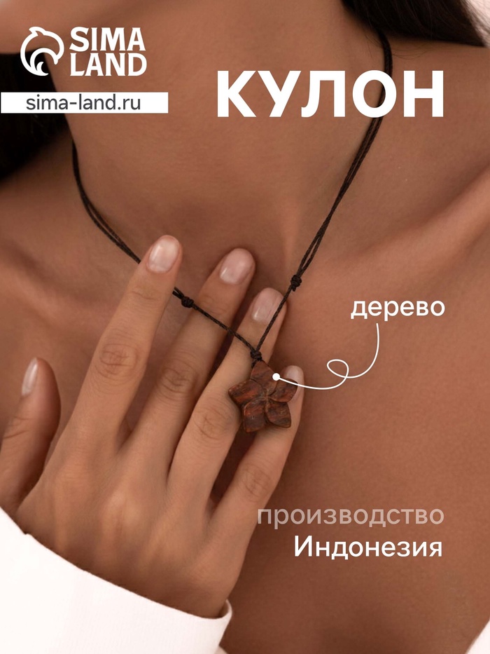 Кулон «Цветок», дерево соно - Фото 1