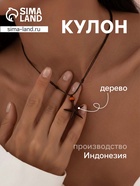 Кулон «Морская звезда», дерево соно - Фото 1