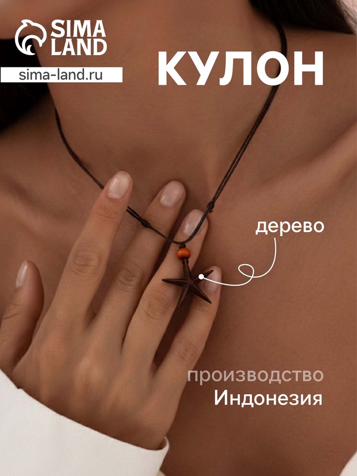 Кулон «Морская звезда», дерево соно - Фото 1
