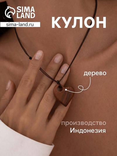 Кулон «Сердце», дерево соно