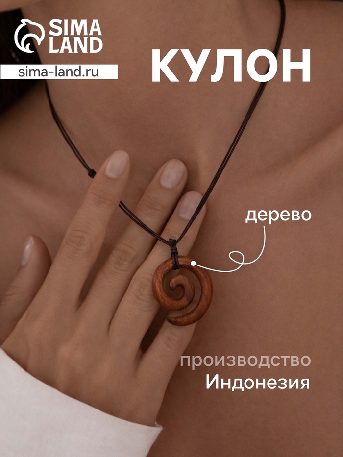 Кулон «Спираль», дерево соно