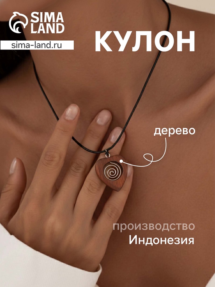 Кулон «Сердце», дерево соно - Фото 1