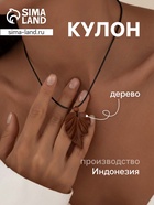 Кулон «Лист», дерево соно - Фото 1
