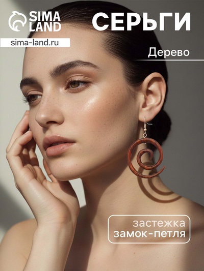 Серьги «Спираль», дерево соно