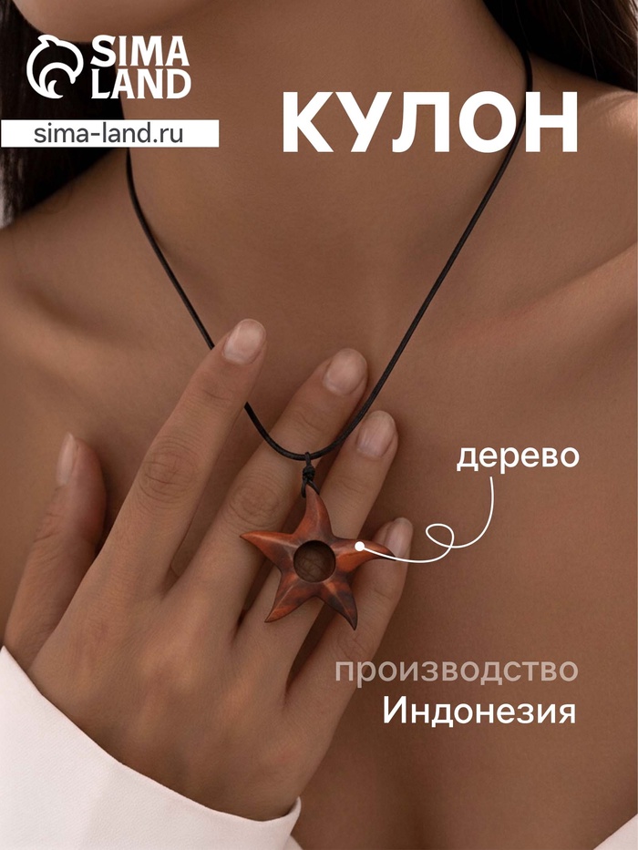 Кулон «Звезда», дерево соно