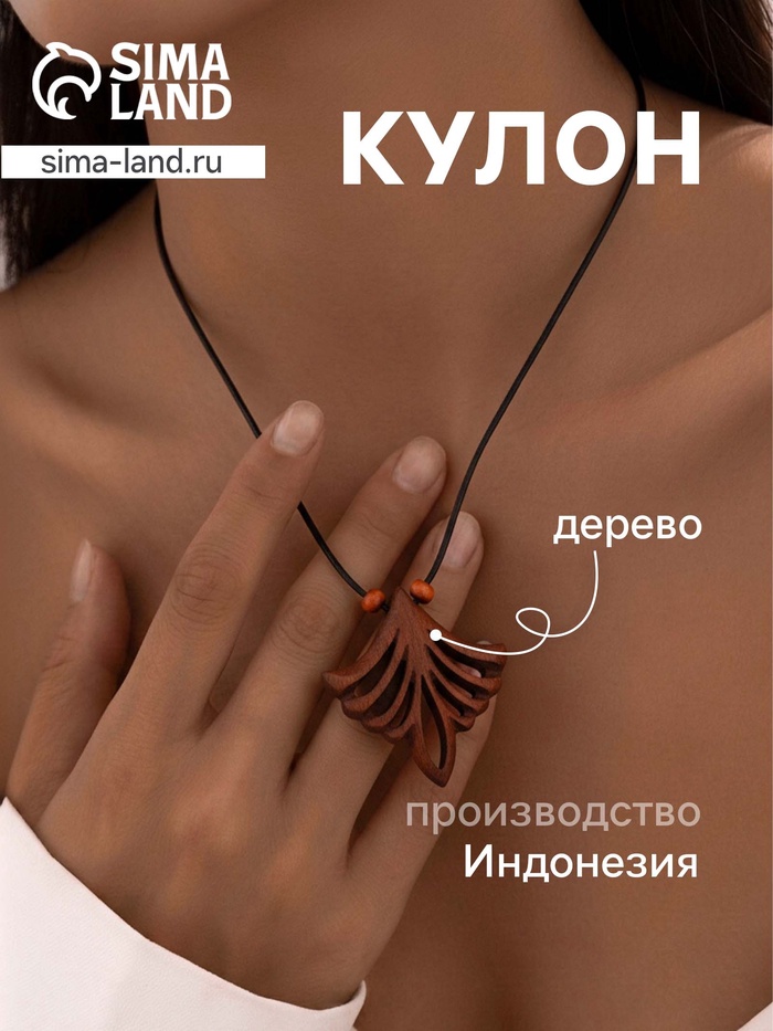 Украшение «Шлейф», дерево соно