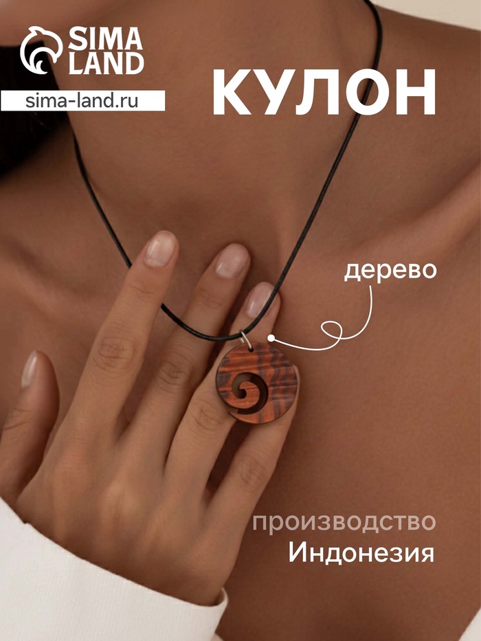 Кулон «Спираль», дерево соно