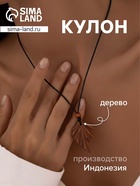 Кулон «Лист», дерево соно - Фото 1