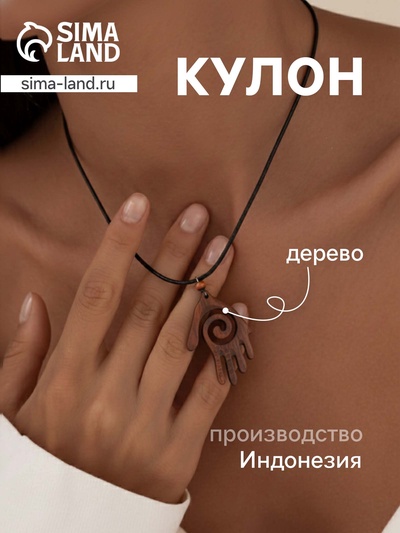 Кулон «Ладонь со спиралью», дерево соно