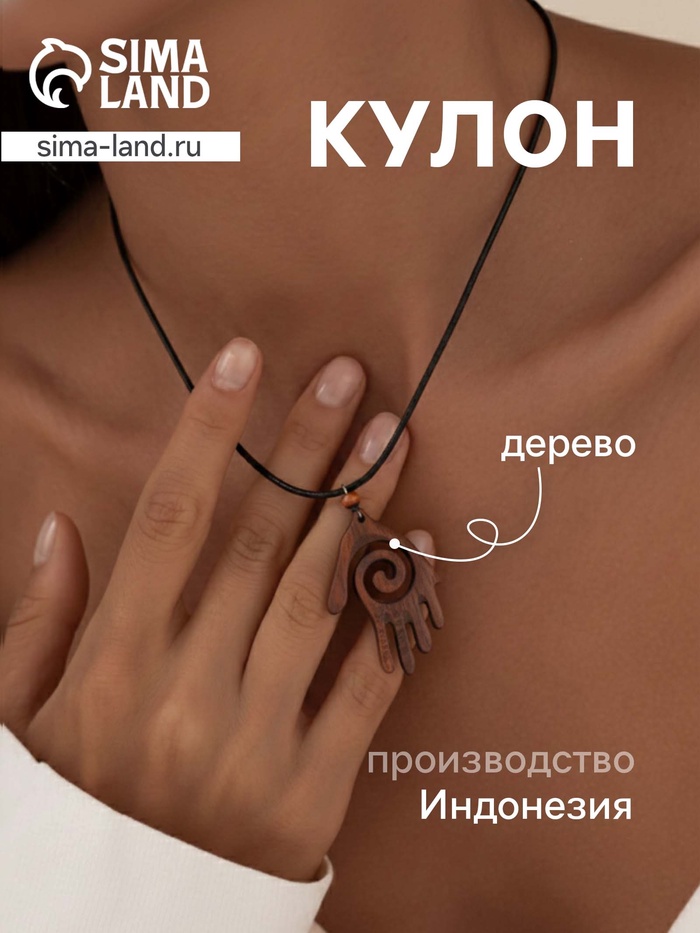 Кулон «Ладонь со спиралью», дерево соно - Фото 1